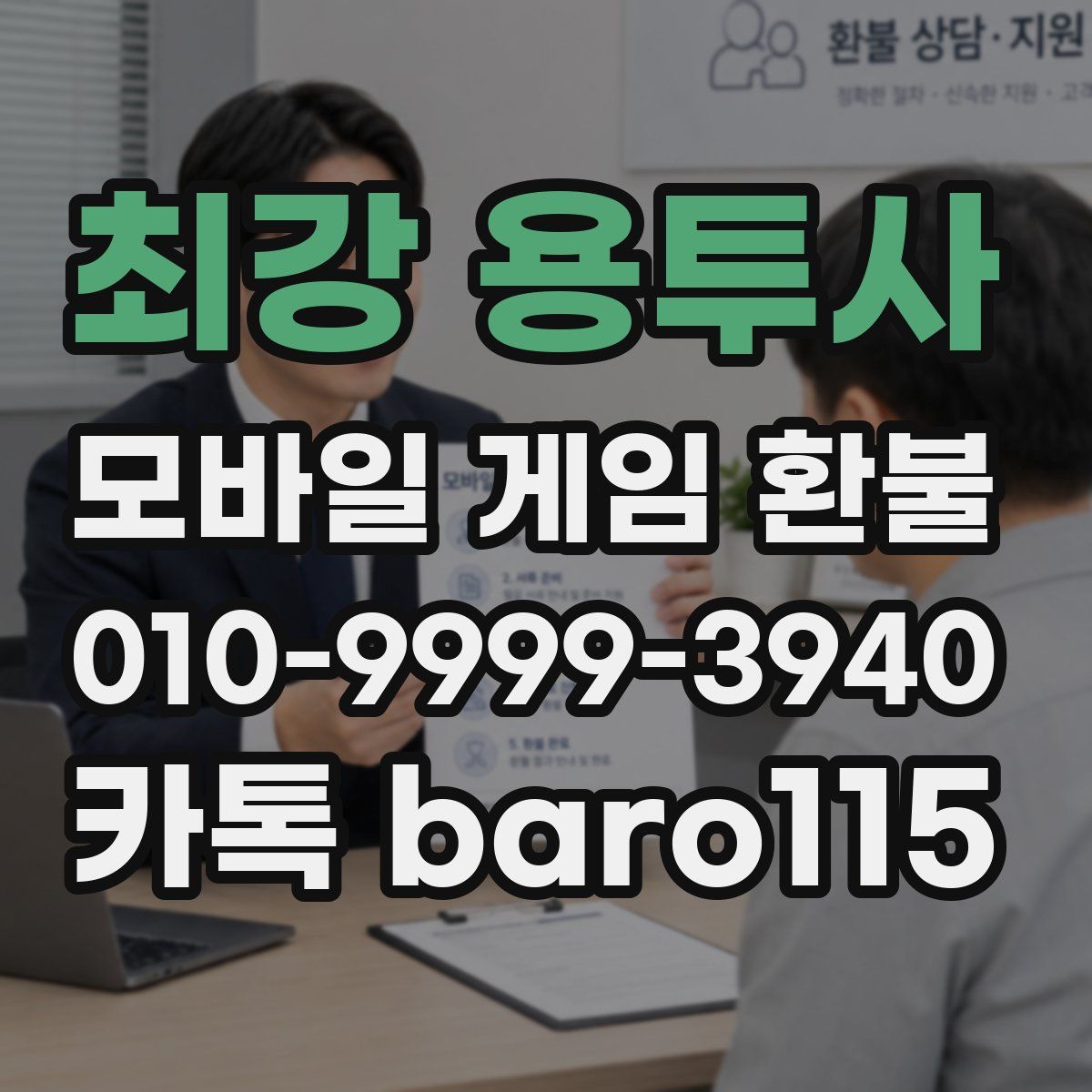 최강 용투사 환불