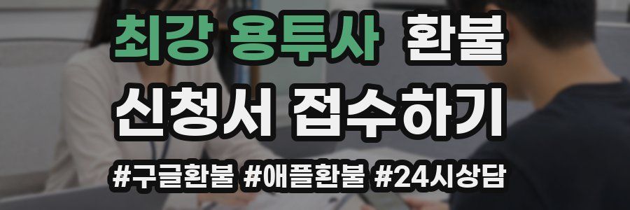 최강 용투사 환불