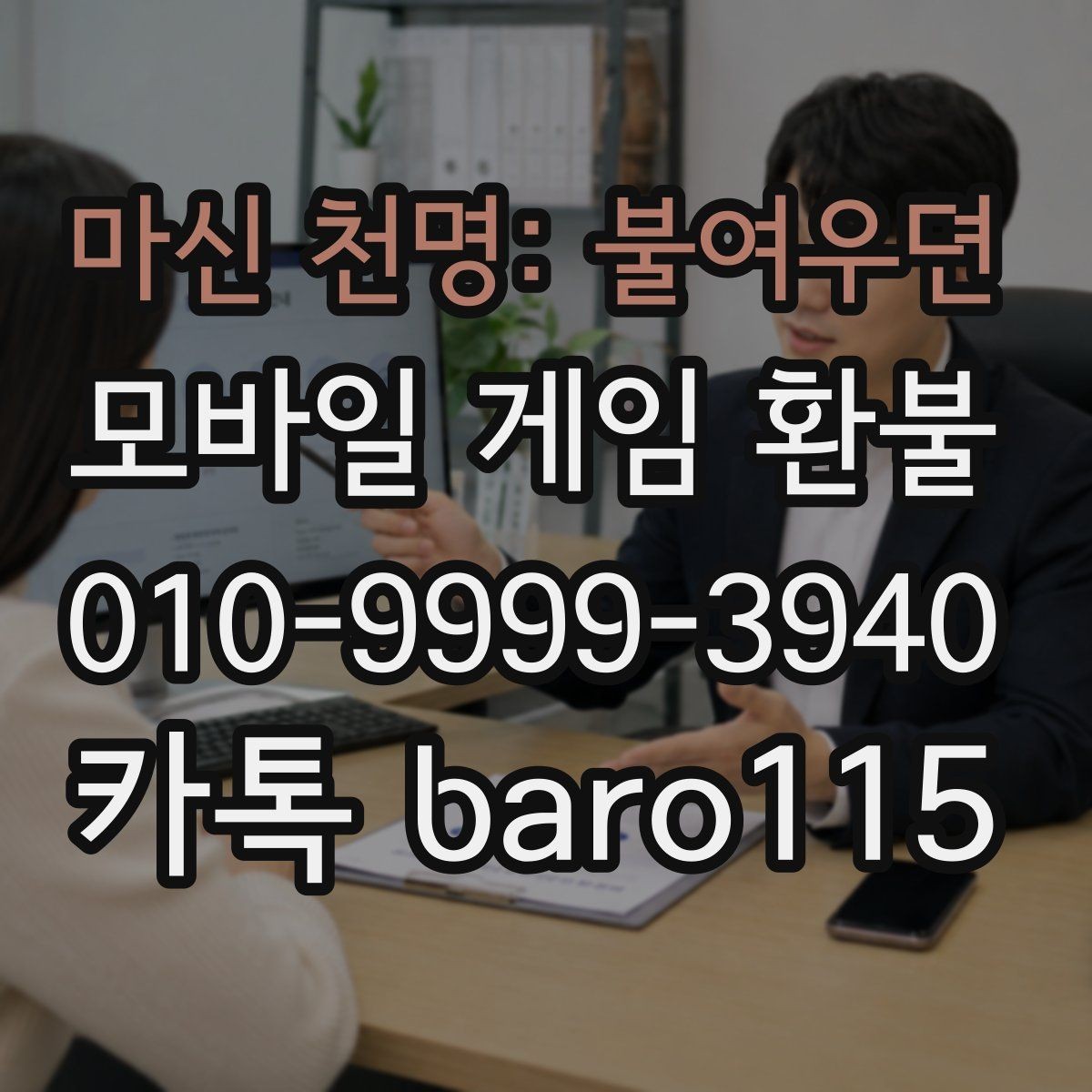마신 천명: 불여우뎐 환불 플랫폼별 문의 절차와 주의점
