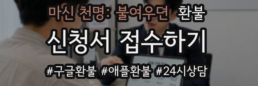 마신 천명: 불여우뎐 환불