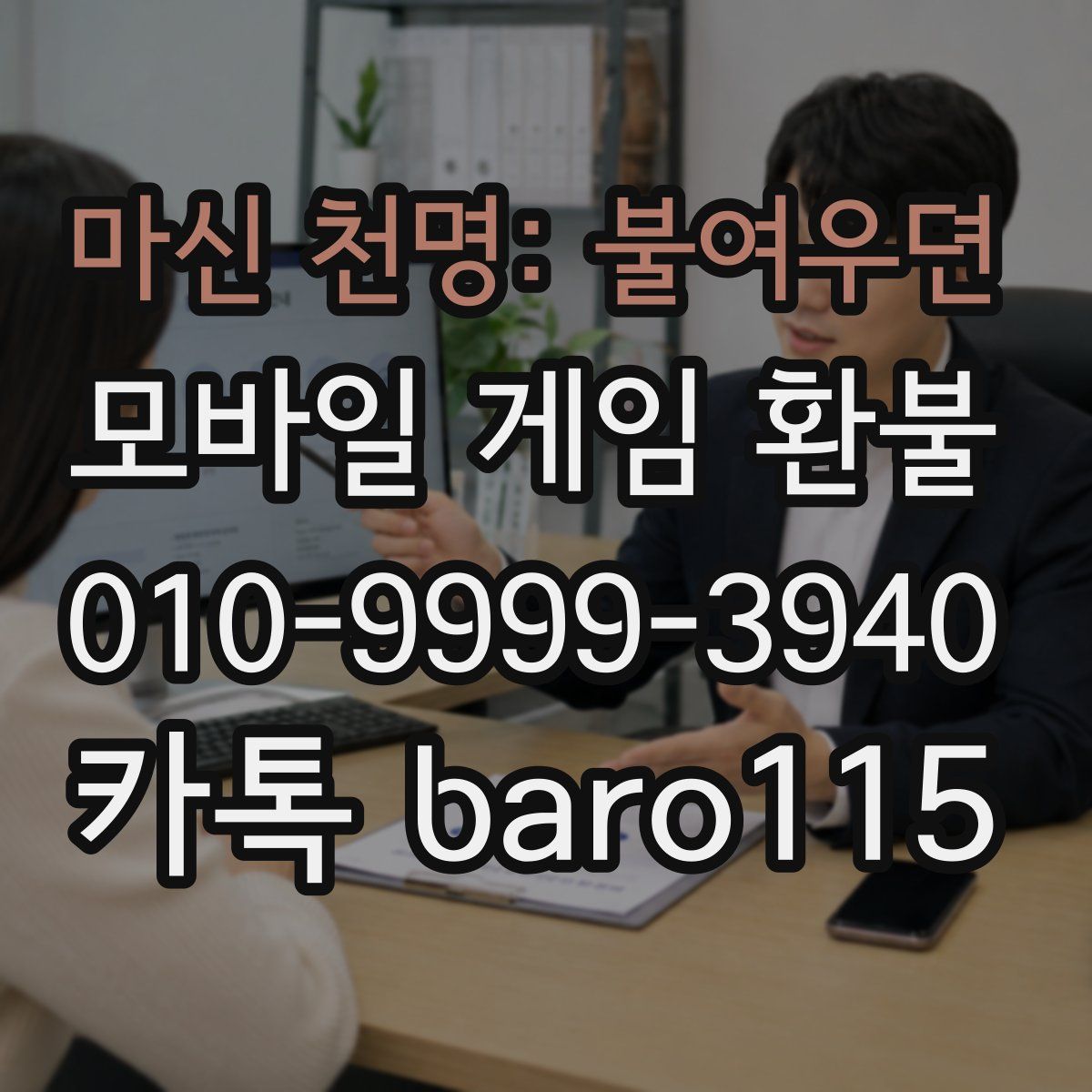마신 천명: 불여우뎐 환불