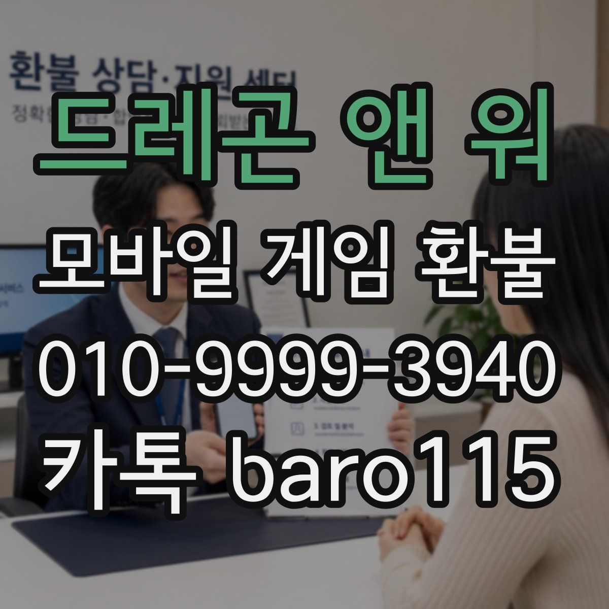 드레곤 앤 워 환불