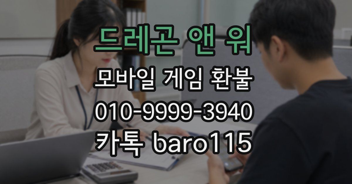 드레곤 앤 워 환불