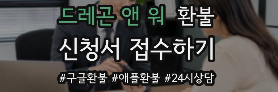 드레곤 앤 워 환불
