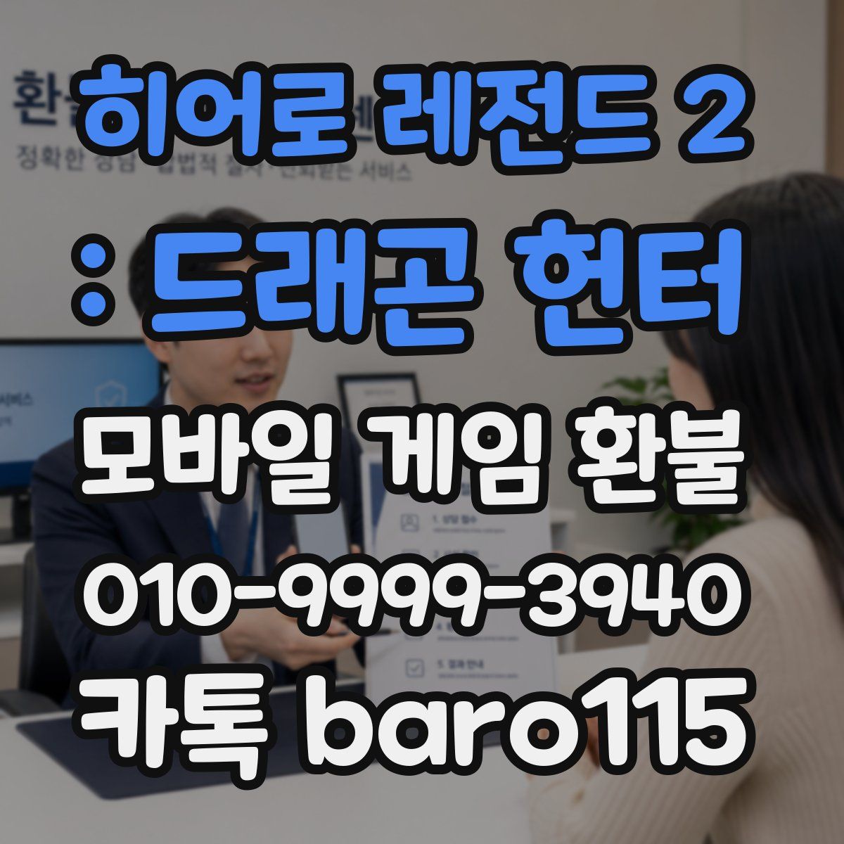 히어로 레전드 2 : 드래곤 헌터 환불