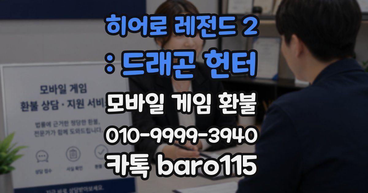 히어로 레전드 2 : 드래곤 헌터 환불