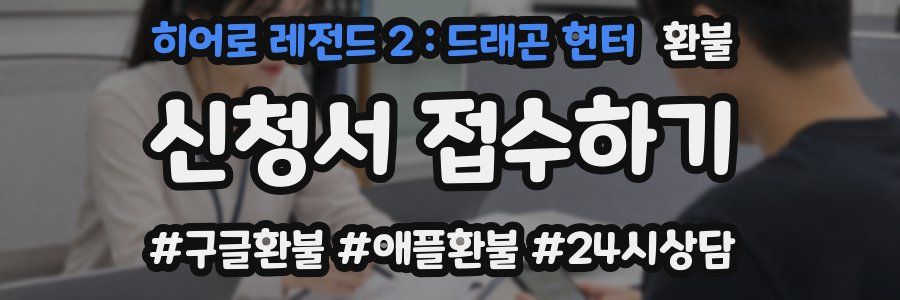 히어로 레전드 2 : 드래곤 헌터 환불