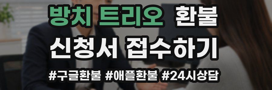 방치 트리오 환불