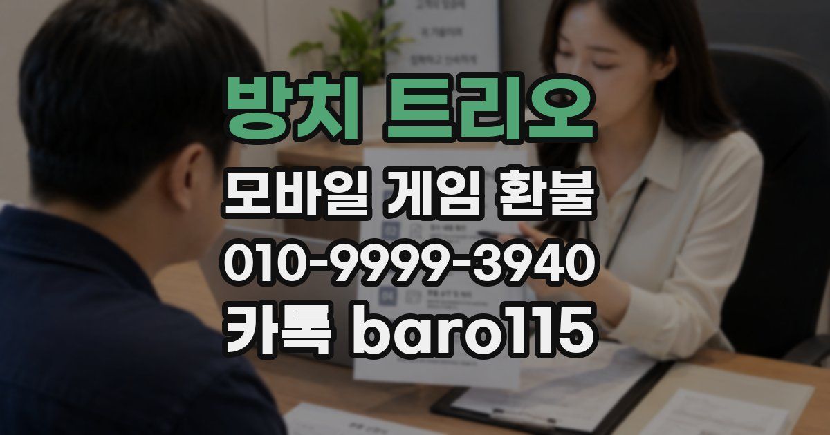 방치 트리오 환불