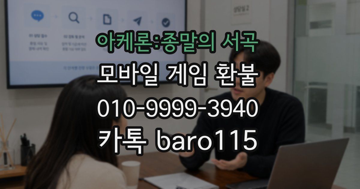 아케론:종말의 서곡 환불