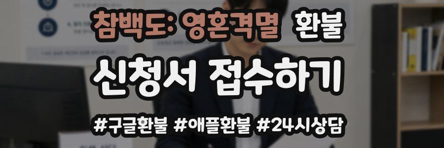 참백도: 영혼격멸 환불