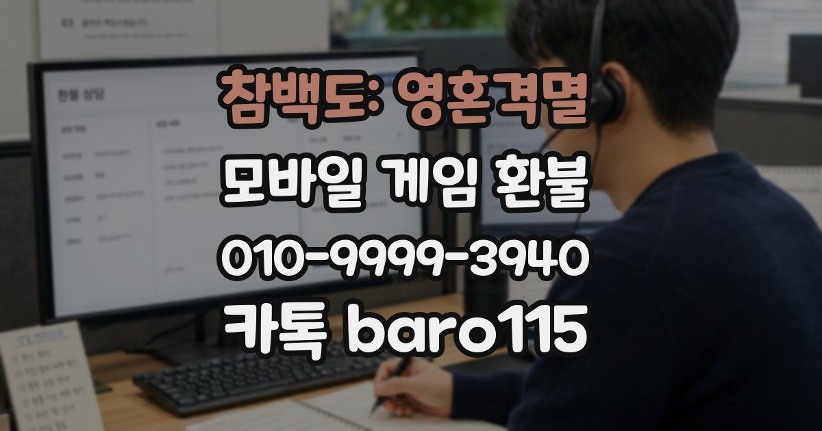 참백도: 영혼격멸 환불