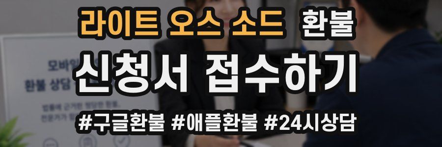 라이트 오스 소드 환불