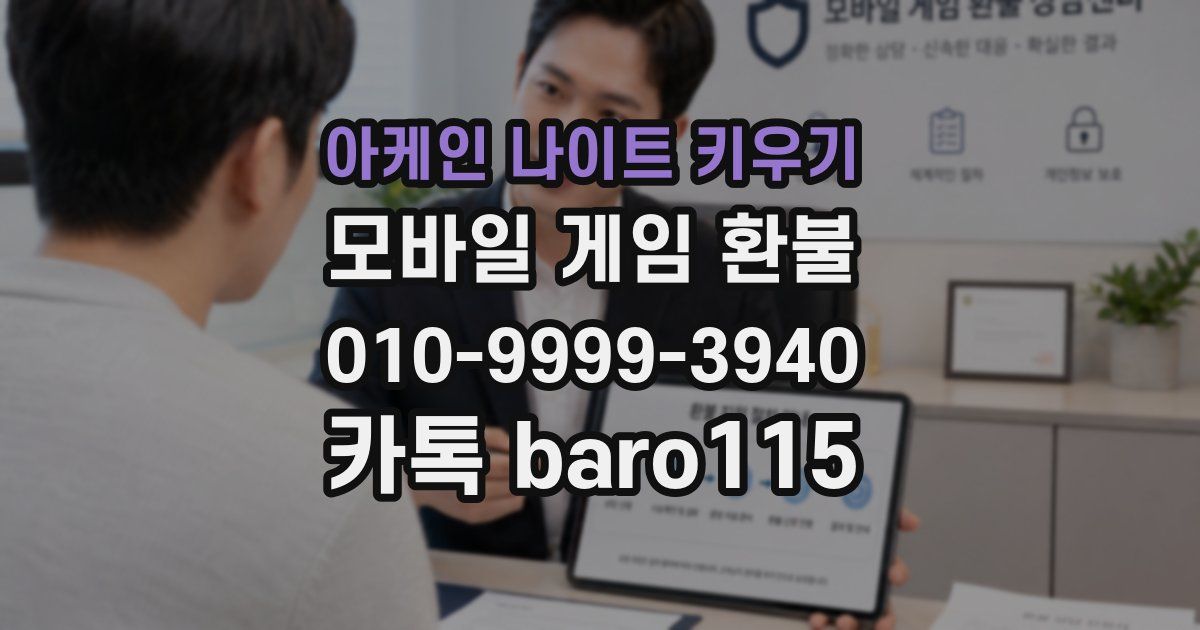 아케인 나이트 키우기 환불