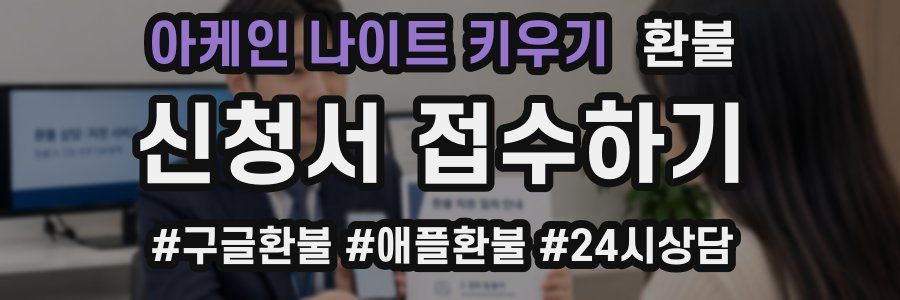 아케인 나이트 키우기 환불