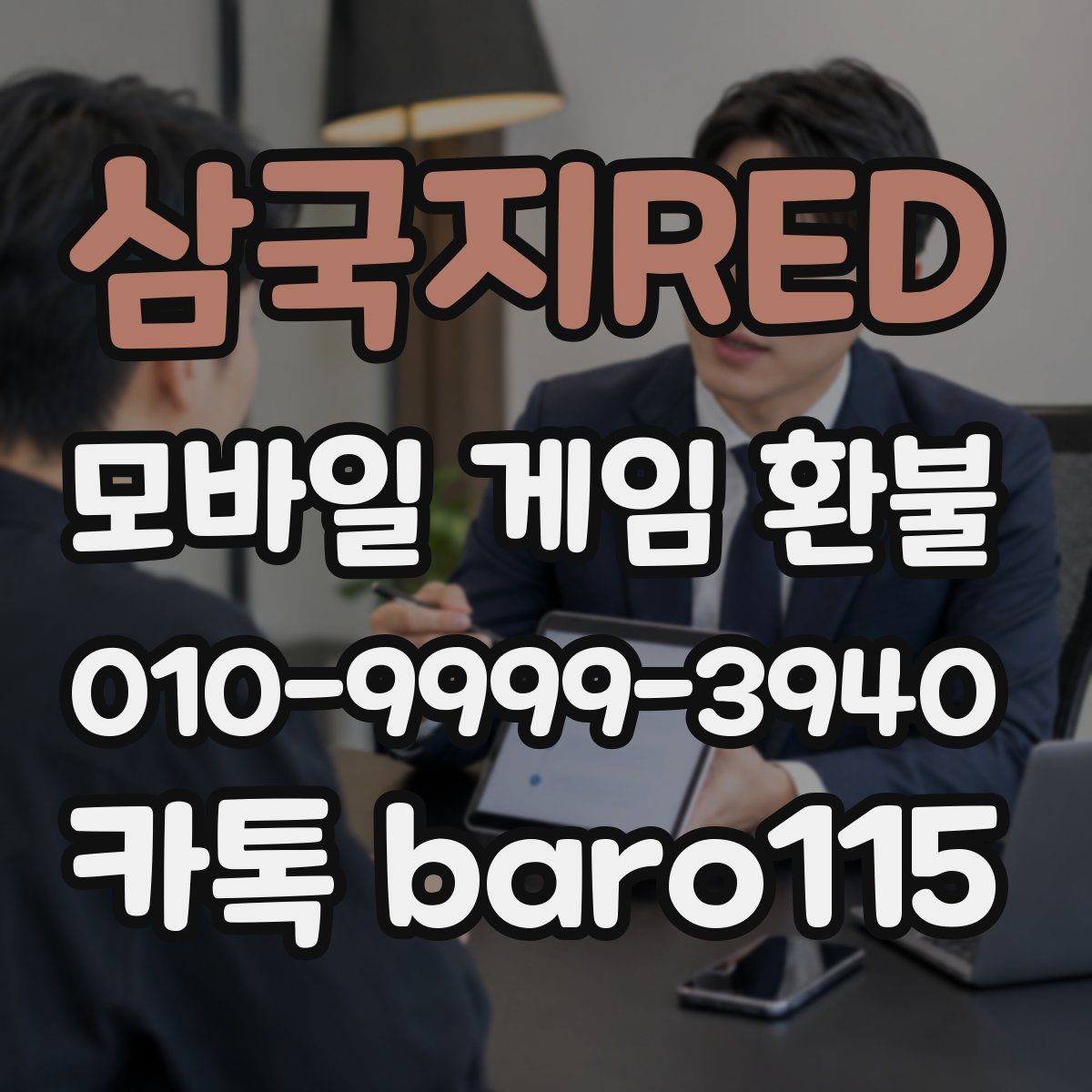 삼국지RED 환불