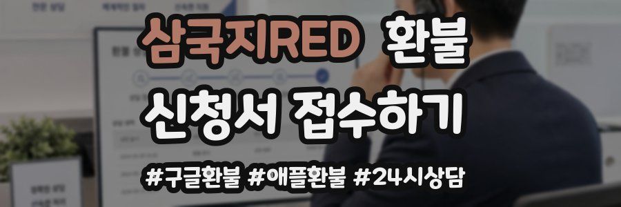 삼국지RED 환불