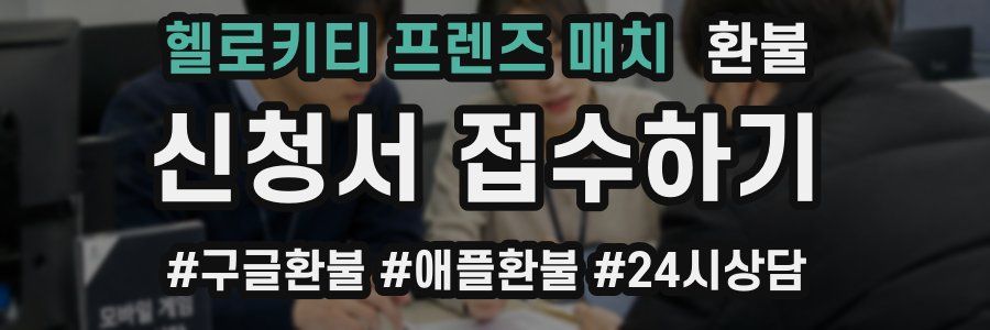 헬로키티 프렌즈 매치 환불