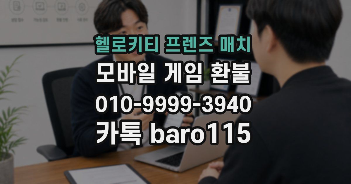 헬로키티 프렌즈 매치 환불