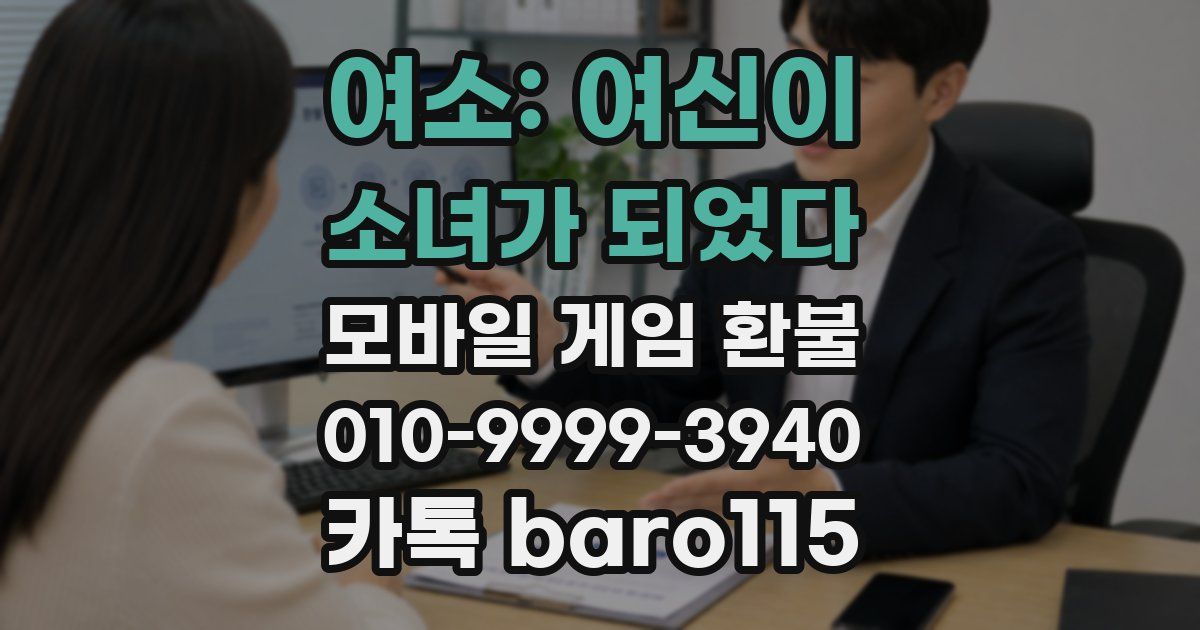 여소: 여신이 소녀가 되었다 환불