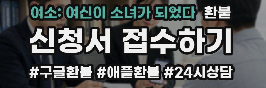 여소: 여신이 소녀가 되었다 환불