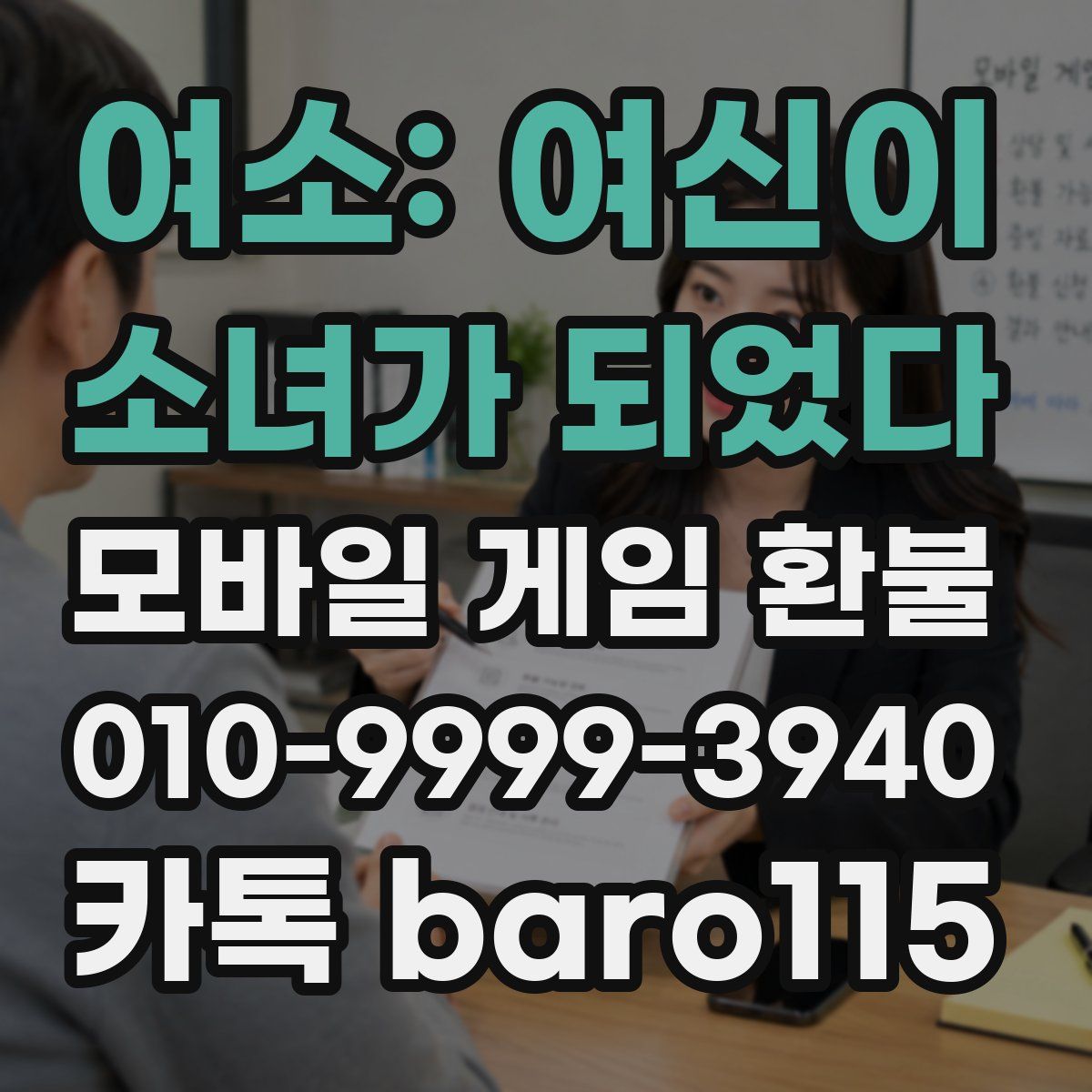 여소: 여신이 소녀가 되었다 환불