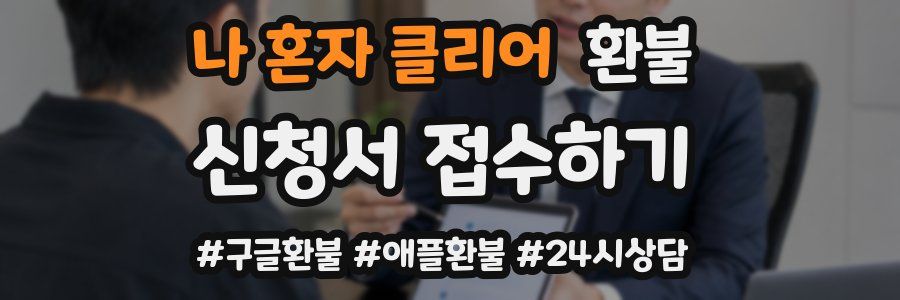 나 혼자 클리어 환불