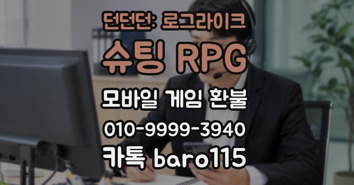 던던던: 로그라이크 슈팅 RPG 환불