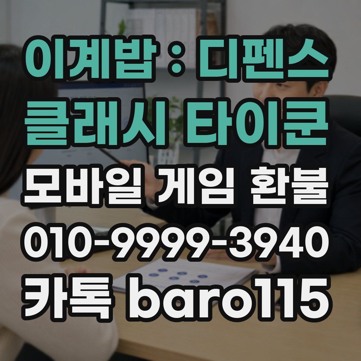 이계밥 : 디펜스 클래시 타이쿤 환불