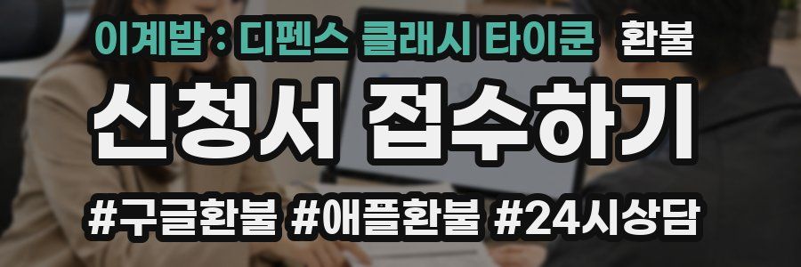 이계밥 : 디펜스 클래시 타이쿤 환불