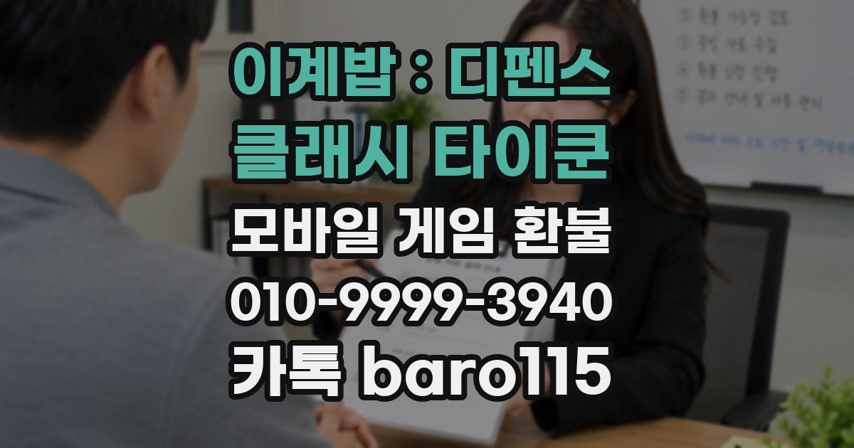 이계밥 : 디펜스 클래시 타이쿤 환불