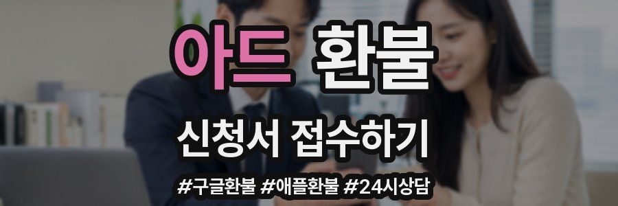 아드 환불