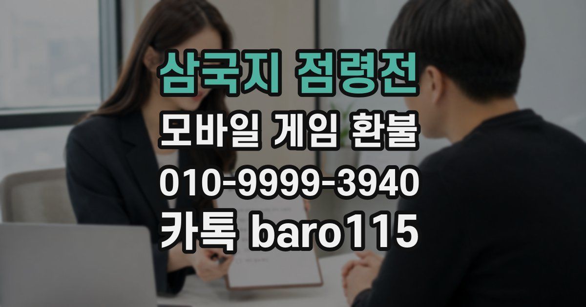 삼국지 점령전 환불