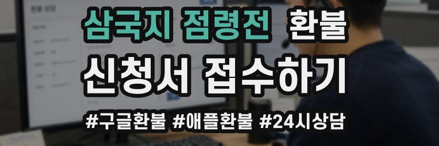 삼국지 점령전 환불