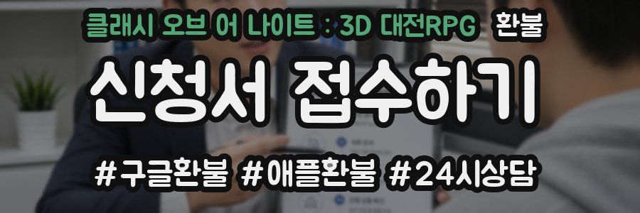 클래시 오브 어 나이트 : 3D 대전RPG 환불