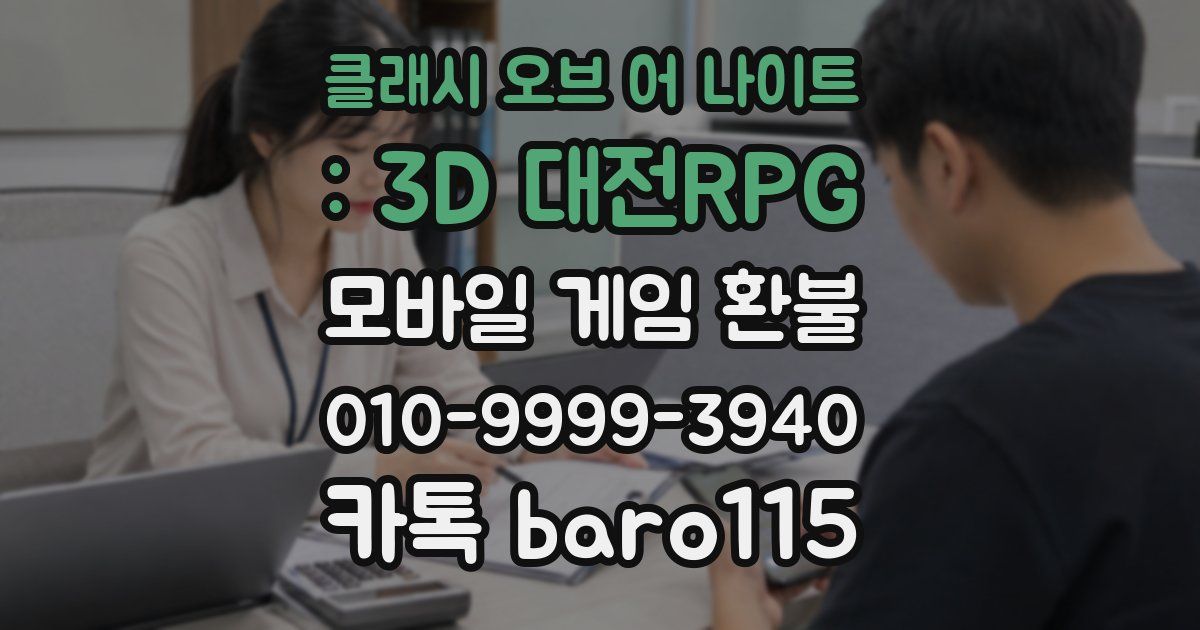 클래시 오브 어 나이트 : 3D 대전RPG 환불