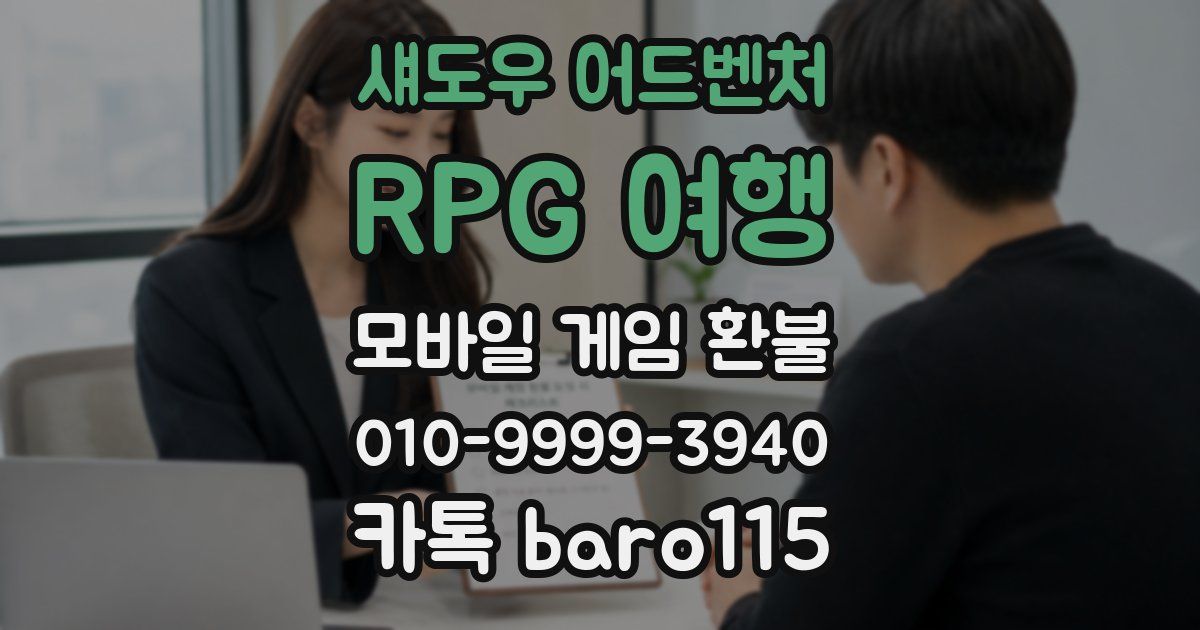 섀도우 어드벤처: RPG 여행 환불