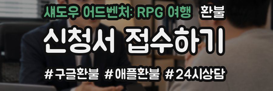섀도우 어드벤처: RPG 여행 환불