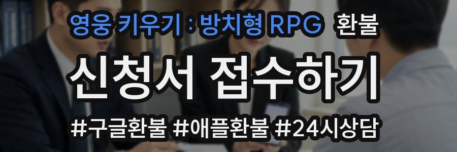 영웅 키우기 : 방치형 RPG 환불