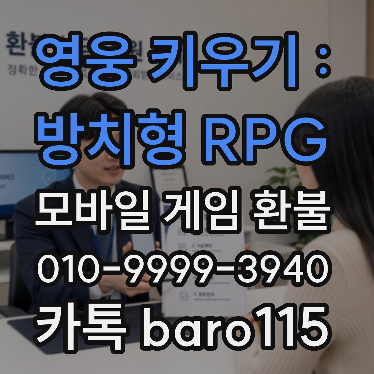 영웅 키우기 : 방치형 RPG 환불