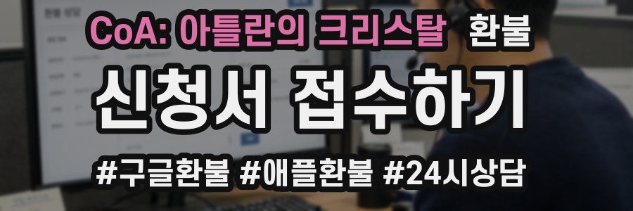 CoA: 아틀란의 크리스탈 환불