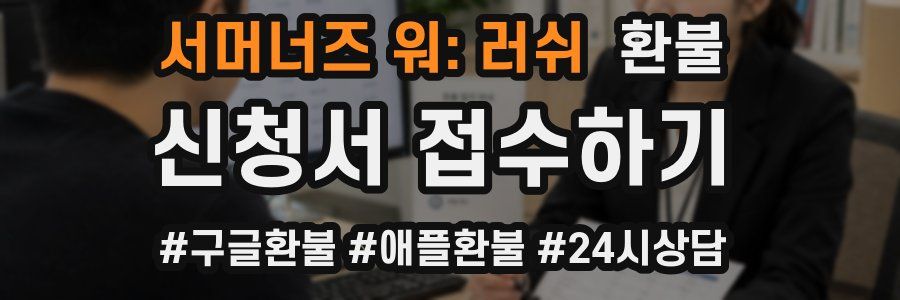 서머너즈 워: 러쉬 환불