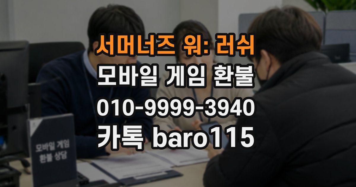 서머너즈 워: 러쉬 환불
