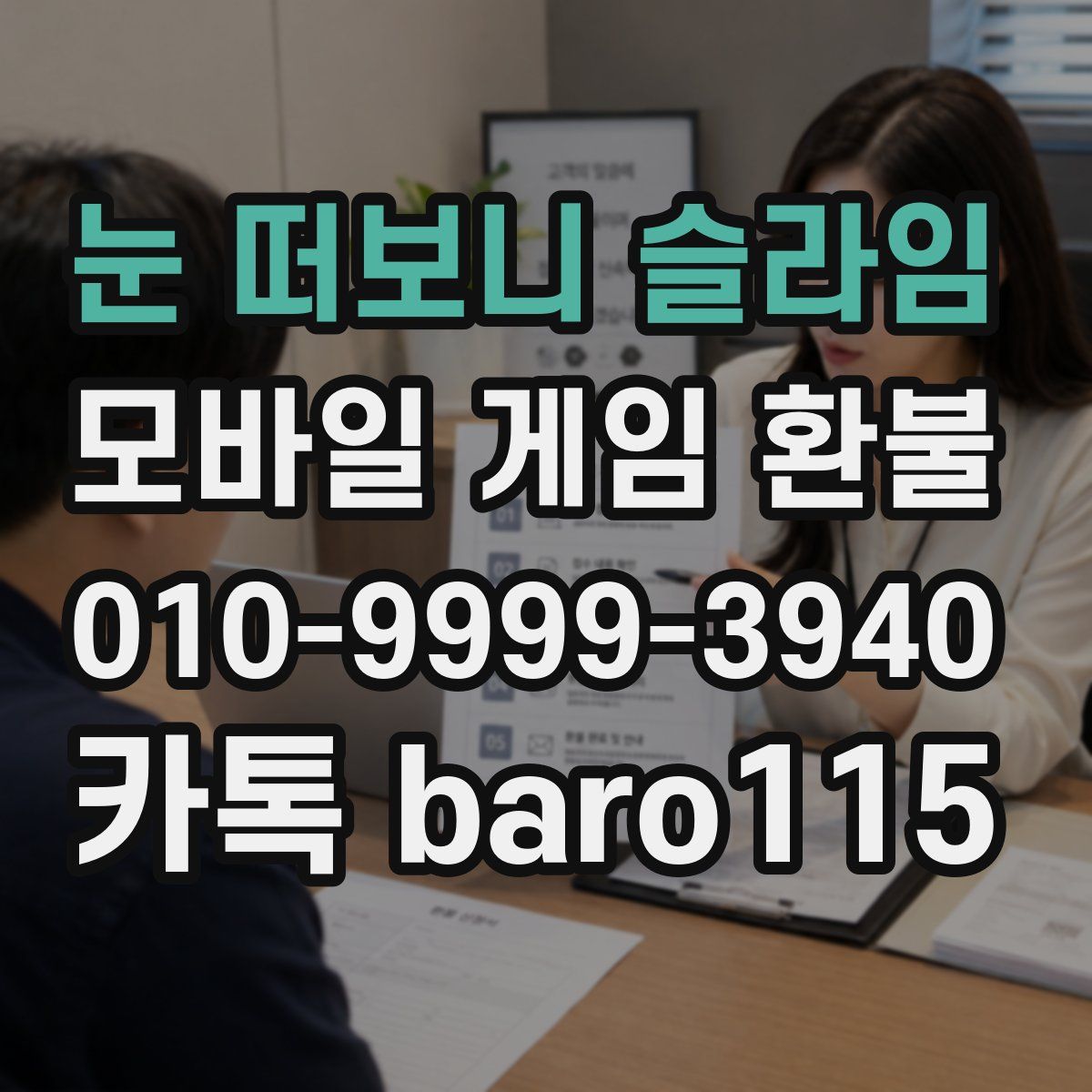 눈 떠보니 슬라임 환불
