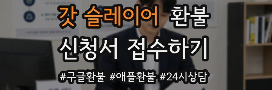 갓 슬레이어 환불