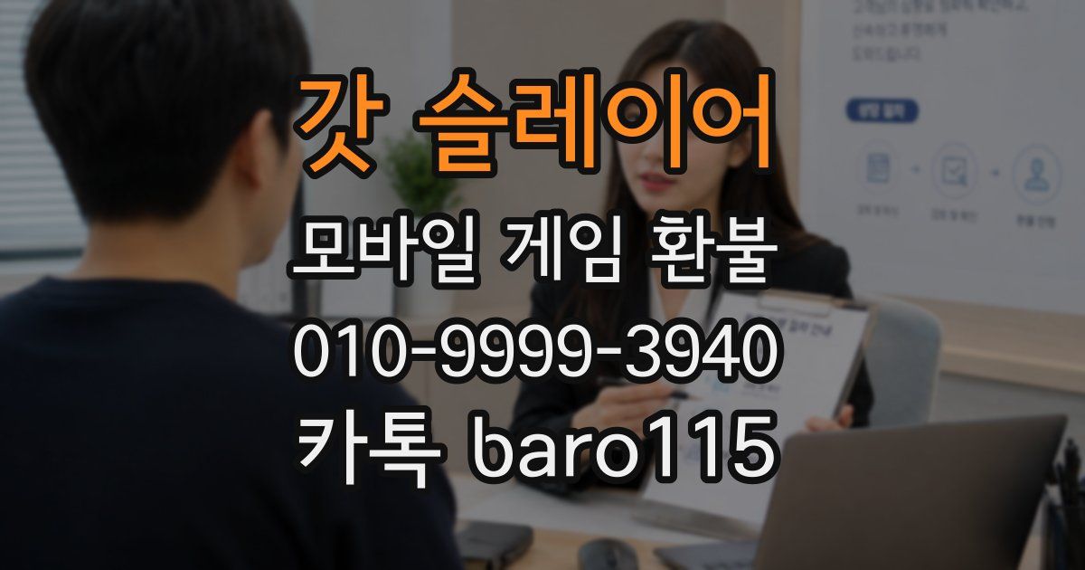 갓 슬레이어 환불