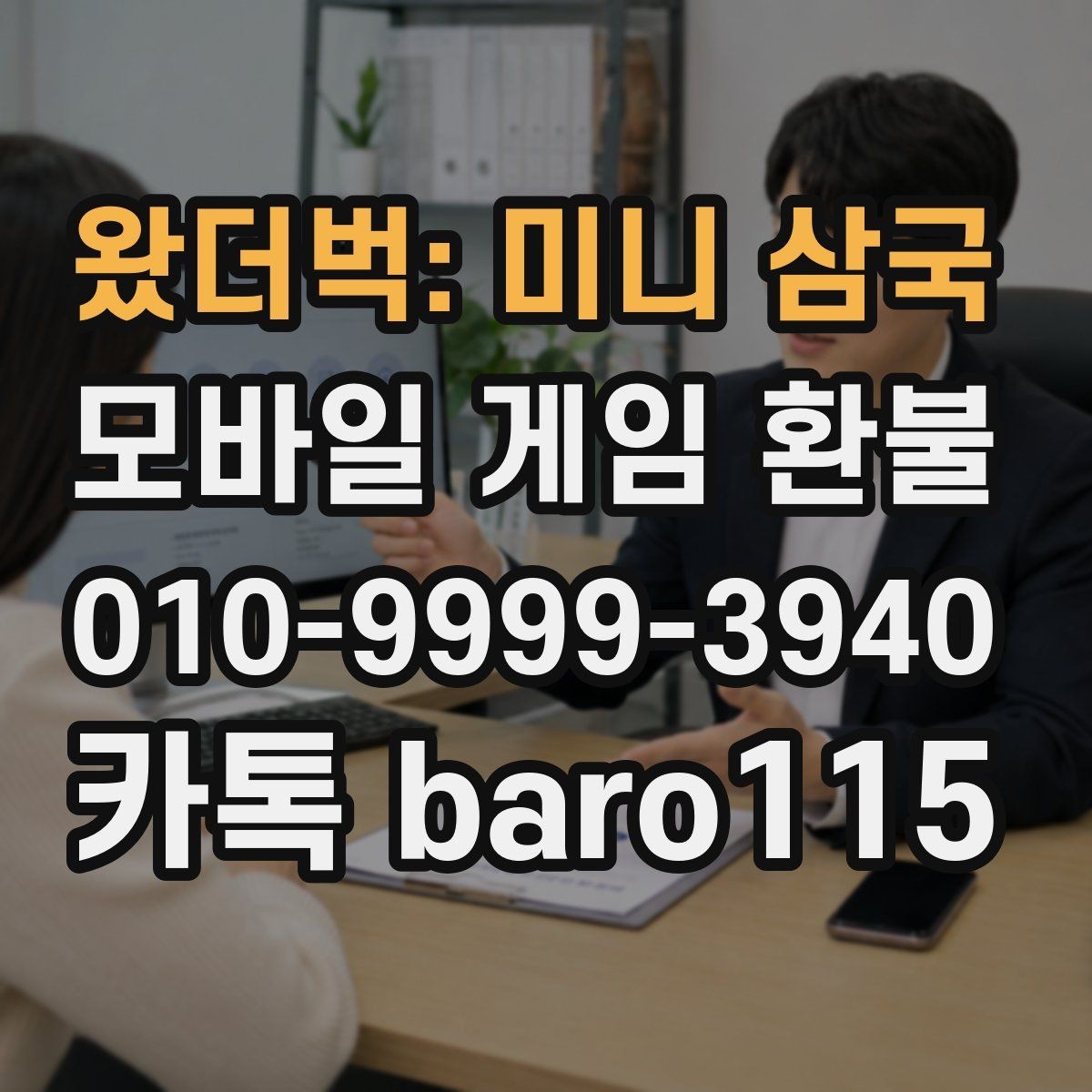 왔더벅: 미니 삼국 환불 남은 재화와 사용 내역을 구분해서 보는 법
