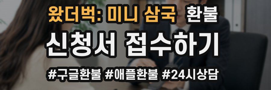 왔더벅: 미니 삼국 환불