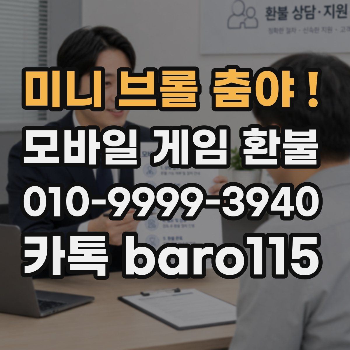 미니 브롤 춤야 ! 환불 계정 제재 여부가 접수에 미치는 영향