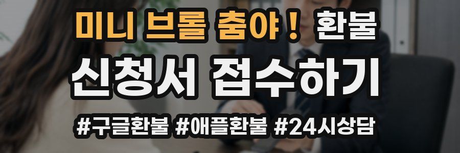 미니 브롤 춤야 ! 환불